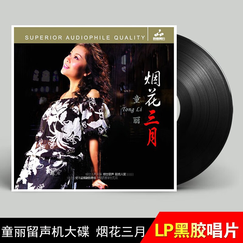 音乐歌曲发烧试音碟 老式留声机专用lp黑胶唱片12寸大唱盘 烟花三月