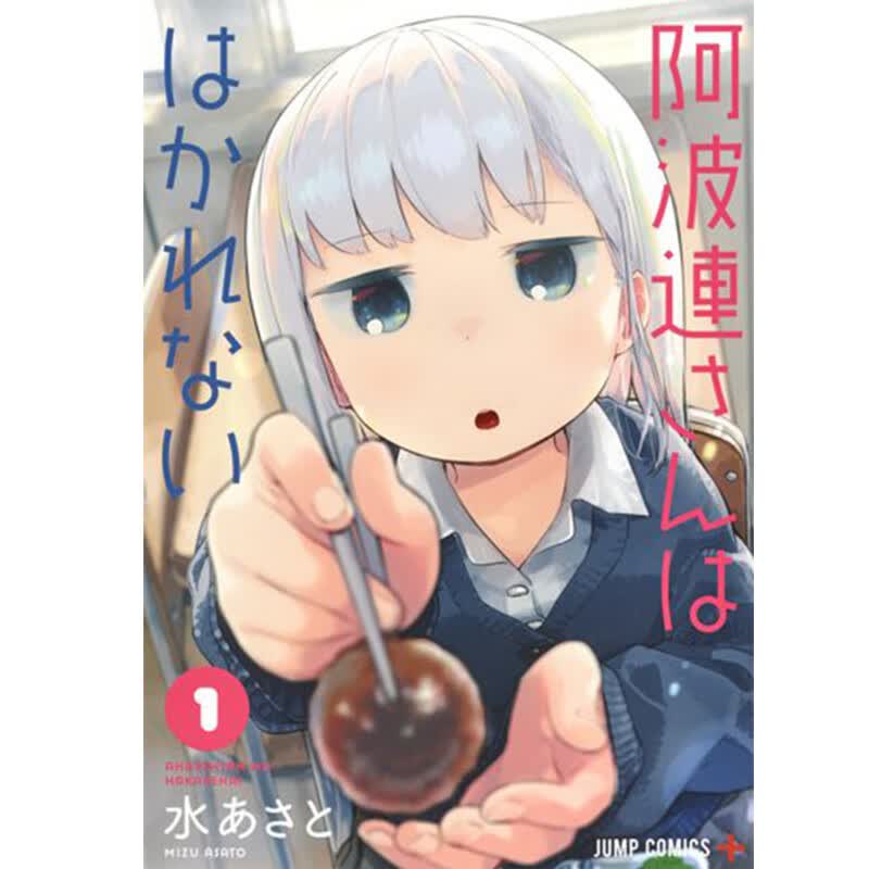 漫画 测不准的阿波连同学1 水安里 阿波連さんははかれない 1 日版漫画书 集英社 不会拿捏距离的阿波连同学
