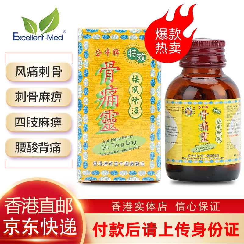 香港直邮骨痛灵风湿骨痛灵痛风香港风痛灵胶囊关节50粒 骨痛灵1瓶(50