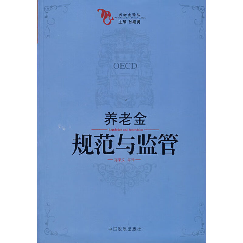 正版现货 养老金规范与监管9787802340954中国发展