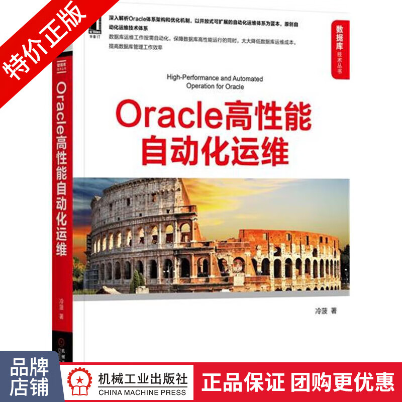 [特]Oracle高性能自动化运维 冷菠|231002