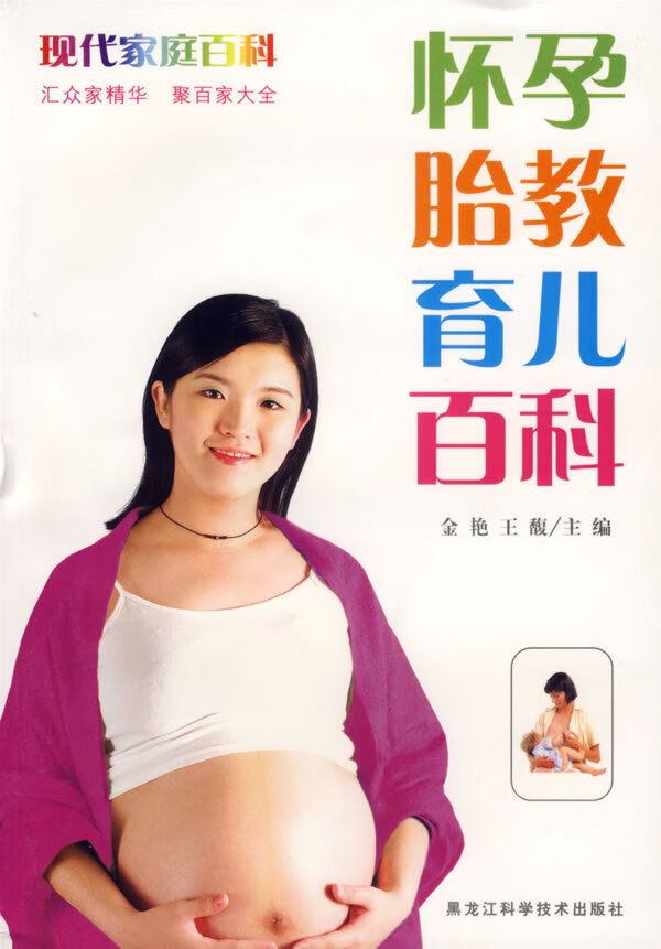 怀孕胎教育儿百科 金艳,王馥 主编【正版书】