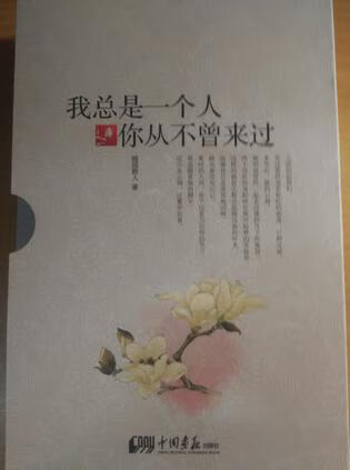 我总是一个人 你从不曾来过 随园散人【正版好书，下单速发】
