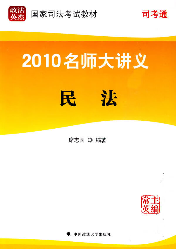 2010名师大讲义:民法