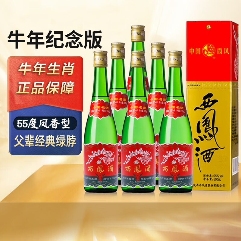 西凤西凤酒55度绿瓶长脖盒装凤香型高度纯粮酿造白酒 牛年生肖纪念版