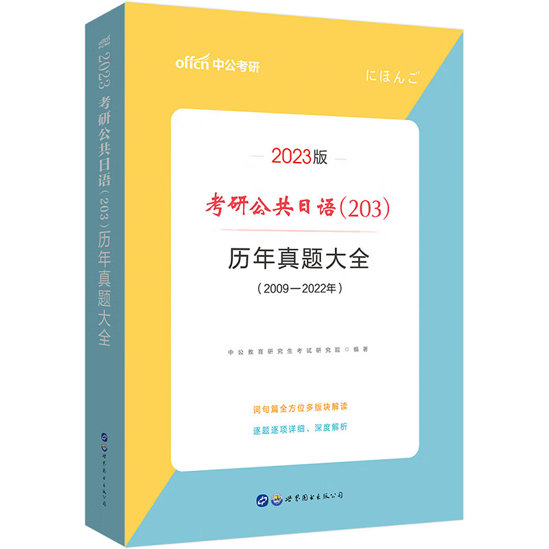中公教育2023考研公共日语（203）：历年真题大全