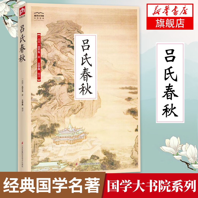吕氏春秋 国学大书院 吕不韦 先秦典籍 分析各家所长 中国文化民俗国学【新华书店旗舰店官网】