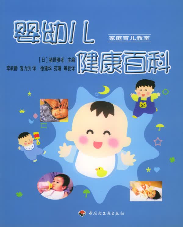 婴幼儿健康百科【正版图书】