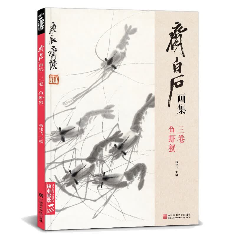 【单本自选】 齐白石画集·鱼虾蟹