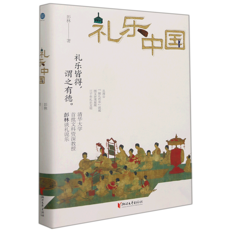 礼乐中国(精)