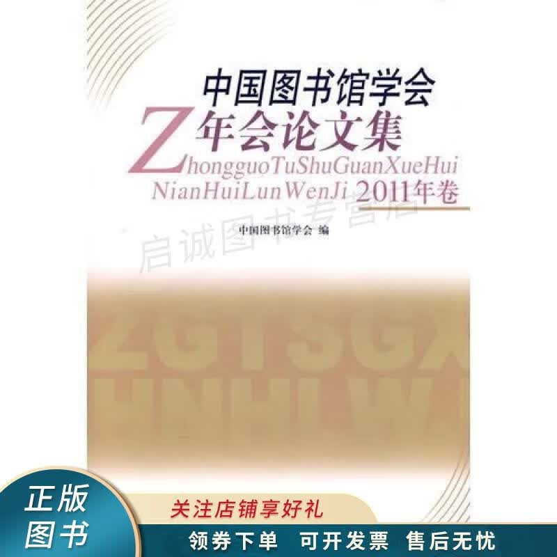 中国图书馆学会年会论文集2011年卷
