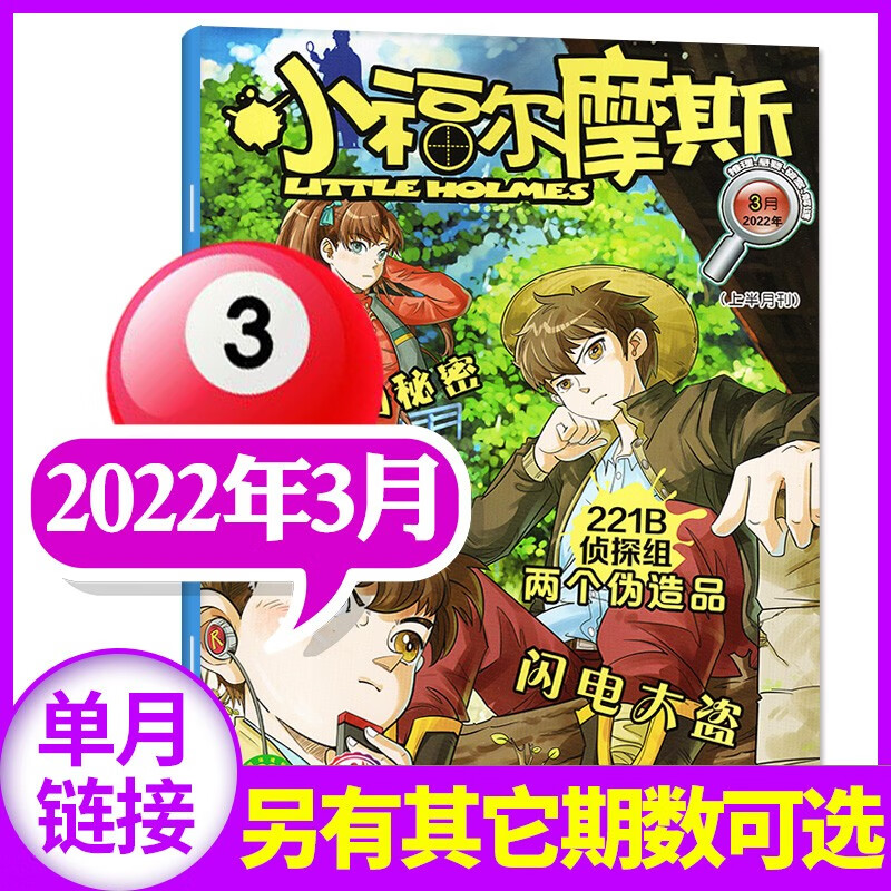 【单本/打包自选】小福尔摩斯杂志2023年4月新 推理悬疑解谜逻辑思维小说非2022年过期刊 2022年3月