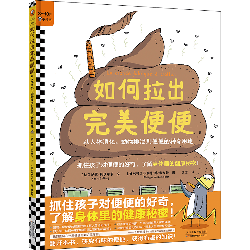 如何拉出完美便便（抓住孩子对便便的好奇，了解身体里的健康秘密！3~10岁适读）