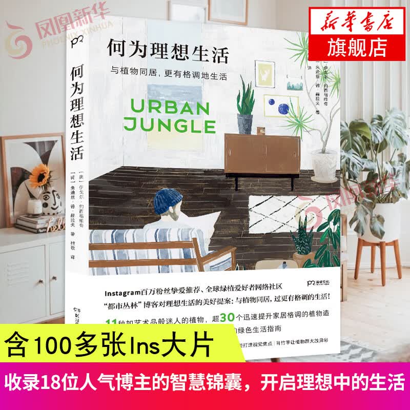 何为理想生活风靡欧美的绿色生活宝典 Ins百万粉丝挚爱 与植物同居 过更有格调的生活