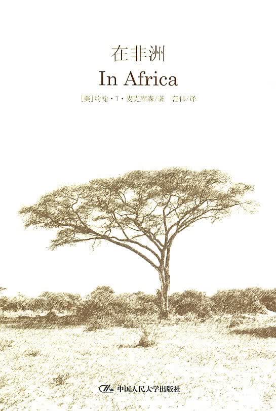 在非洲 In Africa【正版图书】