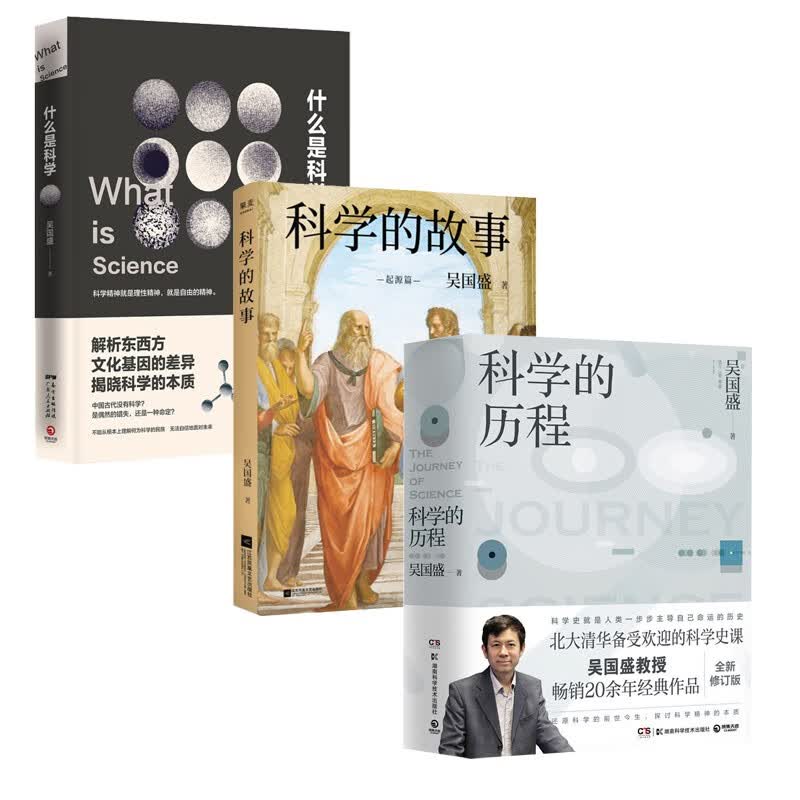 吴国盛套装3册 什么是科学+科学的故事+科学的历程 科学精神启蒙书 科学通史教材