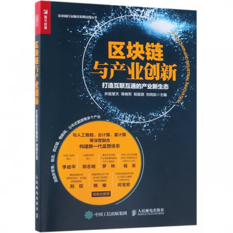 区块链与产业创新(打造互联互通的产业新生态)/区块链行业融合发展应用丛书