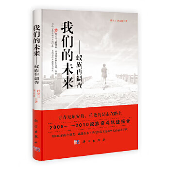 我们的未来:蚁族再调查【正版图书】