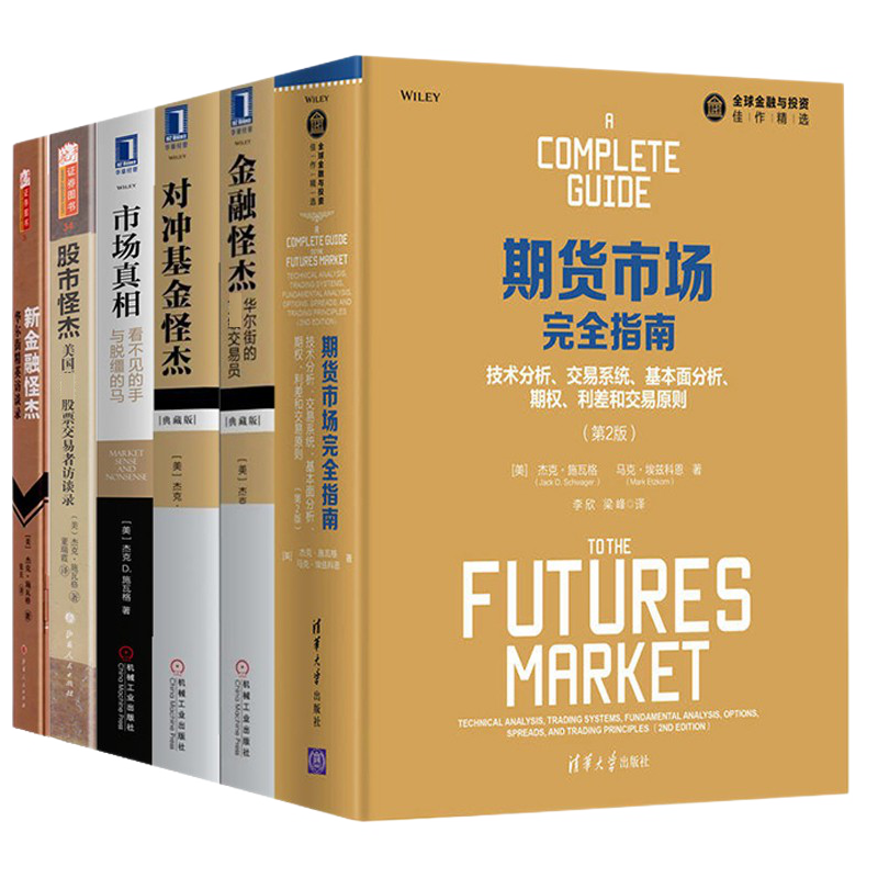 杰克施瓦格作品（套装6册，期货市场完全指南+金融怪杰+新金融怪杰+股市怪杰+对冲基金怪杰+市场真相）