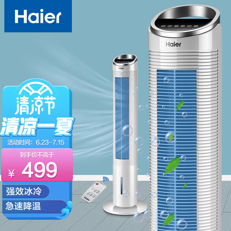 海尔 Haier 遥控水冷塔扇/移动风扇/制冷风扇/制冷空调扇/小空调扇/冷风机/冷气机/制冷风扇  FZY8611