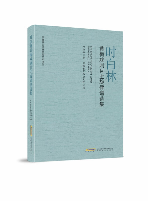 时白林黄梅戏剧目主旋律谱选集