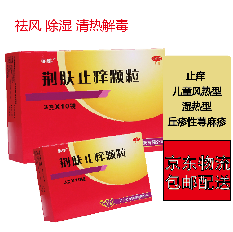 丽珠 荆肤止痒颗粒 3g*10袋 祛风, 除湿,清热解毒,止痒.
