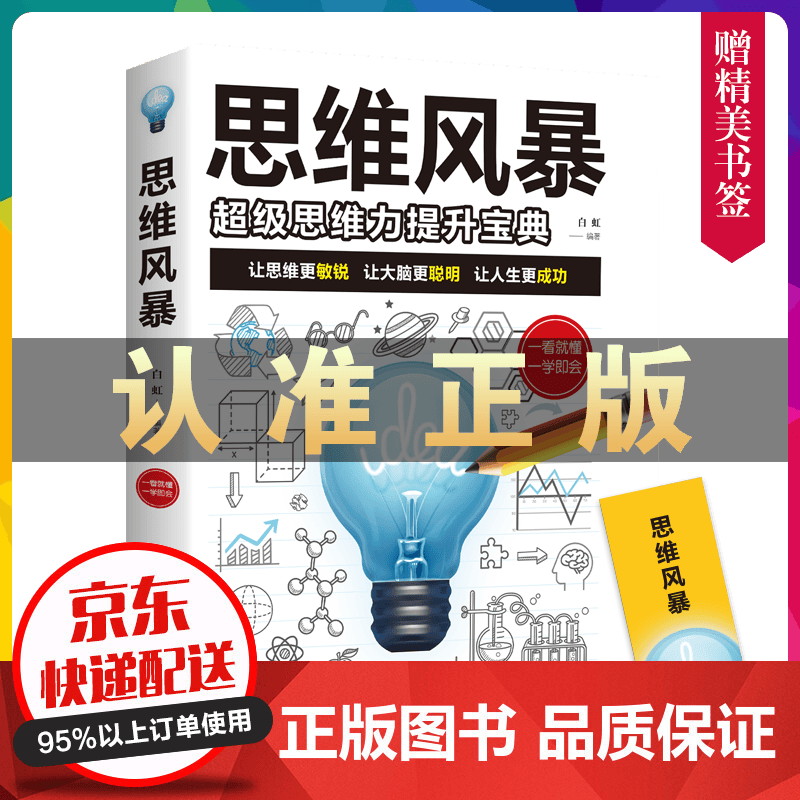 思维风暴一超级思维力提升宝典 书籍