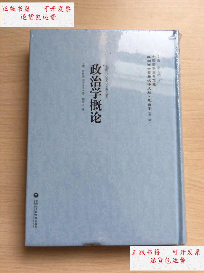 【二手9成新】民国西学要籍汉译文献·政治学:政治学概论 /[德] 上海