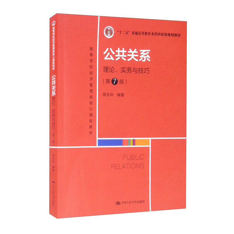 公共关系：理论、实务与技巧（第7版）/高等学校经济管理类核心课程教材·“十二五”普通高等教育本科