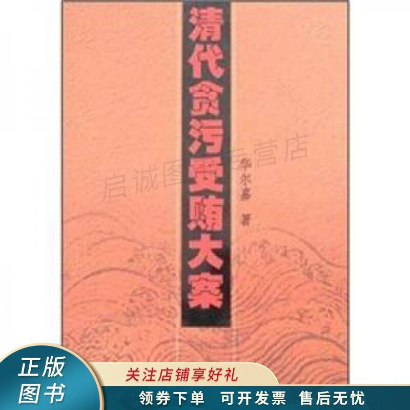 清代贪污受贿大案 华尔嘉