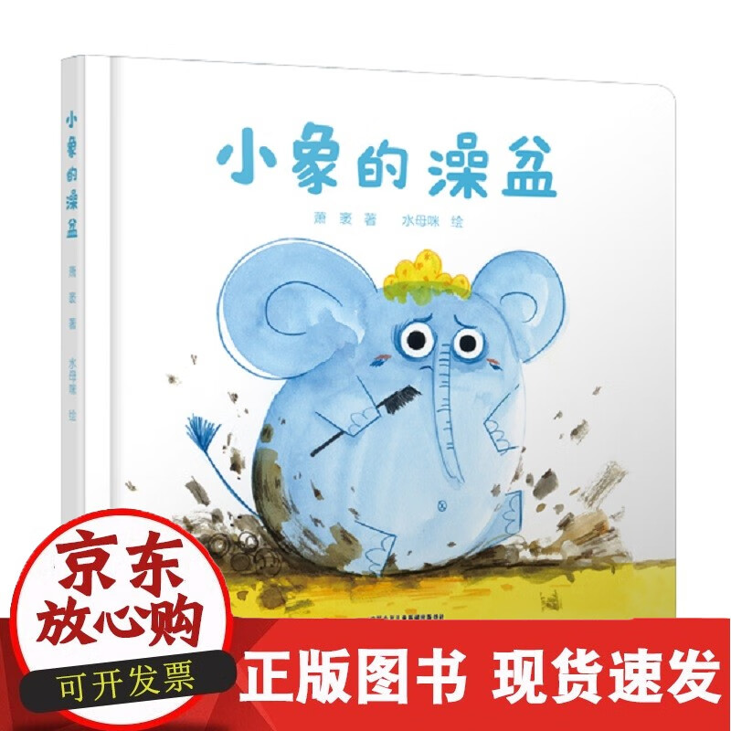 小象的澡盆(精)
