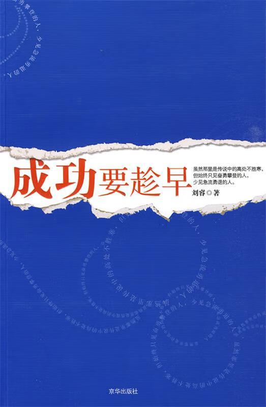 成功要趁早【正版好书，下单速发】
