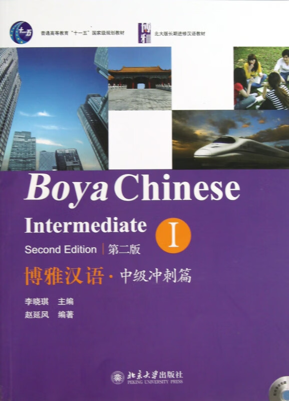 博雅汉语(附光盘中级冲刺篇第2版普通高等教育十一五规划教材)