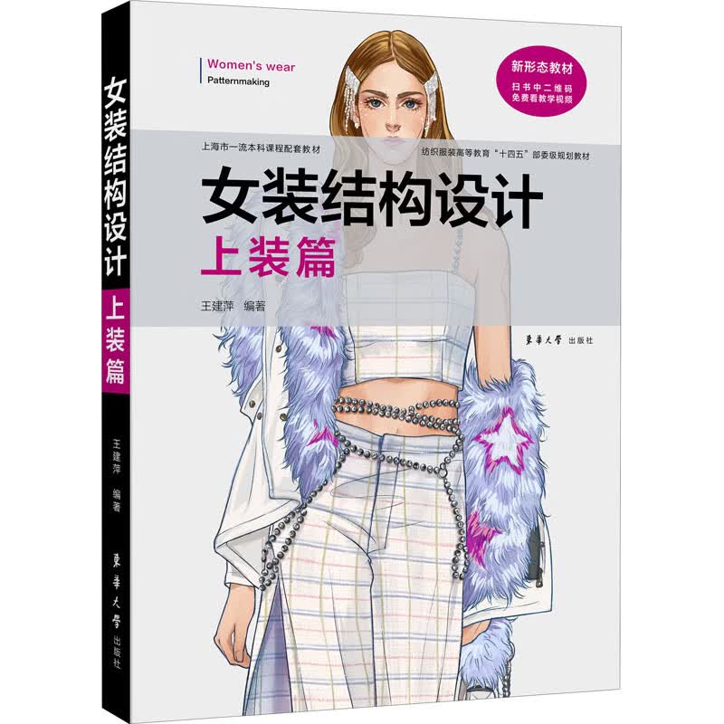 女装结构设计 上装篇 王建萍 编 书籍