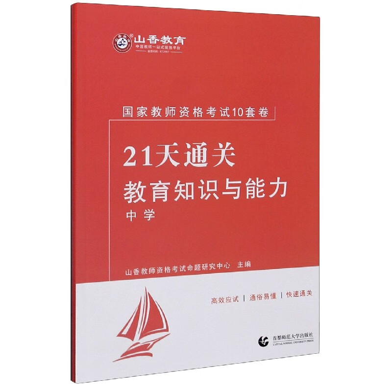 教育知识与能力(中学21天通关国家教师资格考试10套卷)