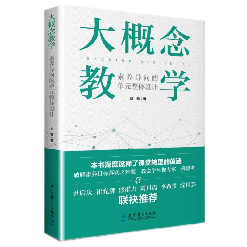 大概念教学：素养导向的单元整体设计   大概念教学丛书   刘徽 著   教育科学
