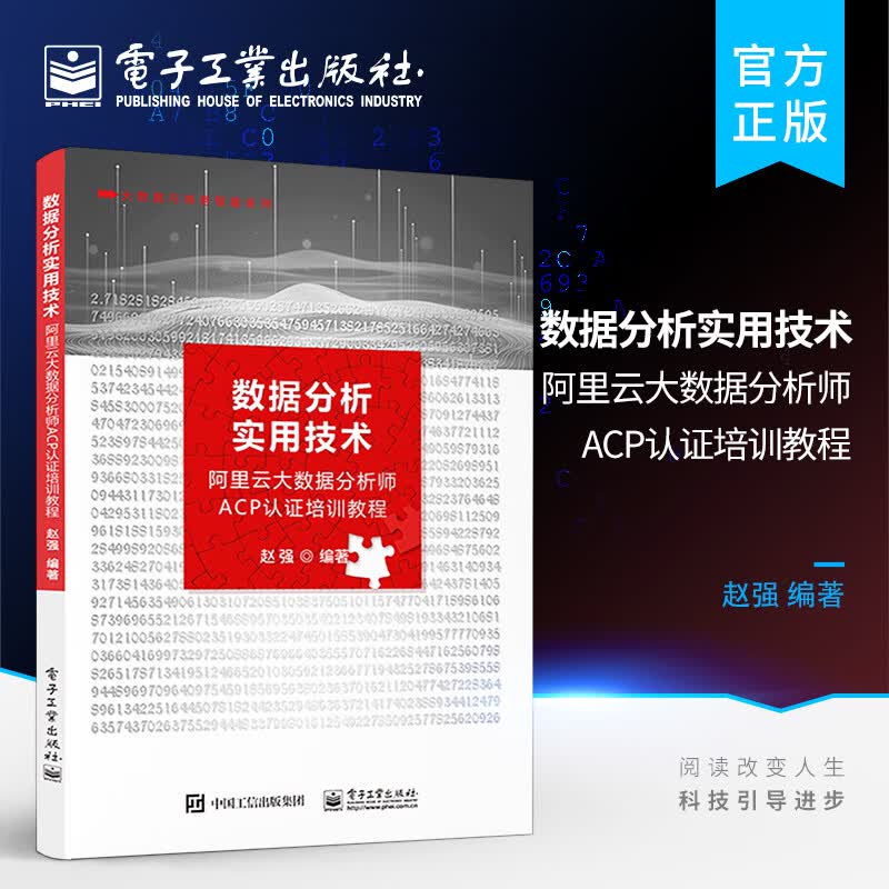 数据分析实用技术——阿里云大数据分析师ACP认证培训教程