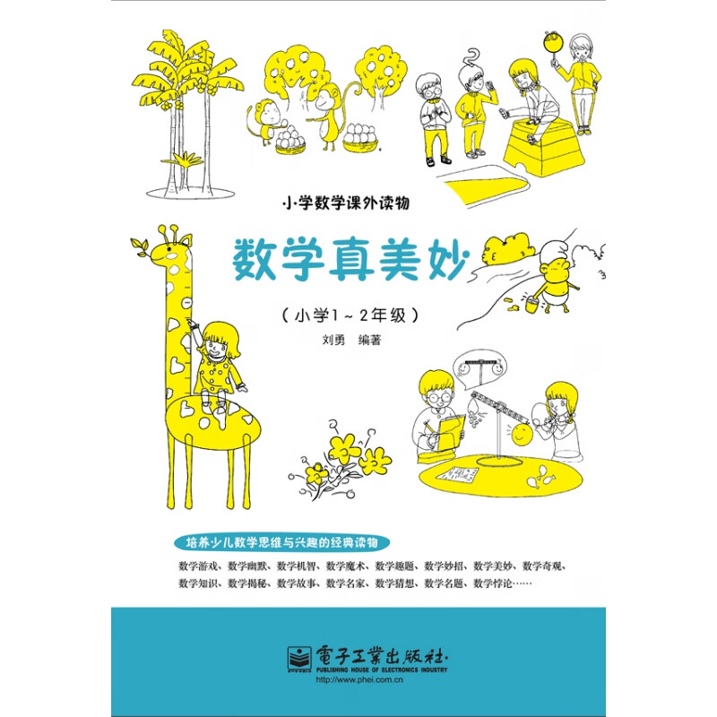 数学真美妙(小学1～2年级)