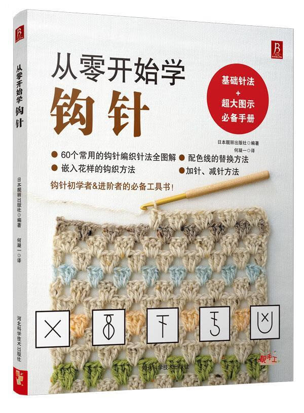 从零开始学钩针(日)日本靓丽出版社著,何