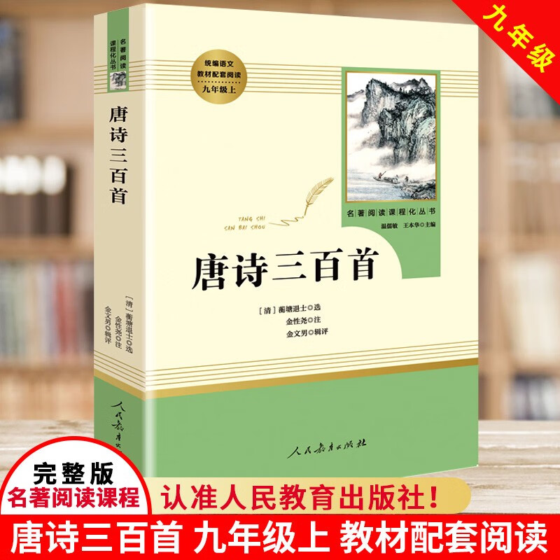 唐诗三百首 九年级上册课外名著阅读书 人民教育出版社 九年级初中生课外读物