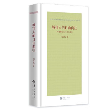 城邦人的自由向往：阿里斯托芬《鸟