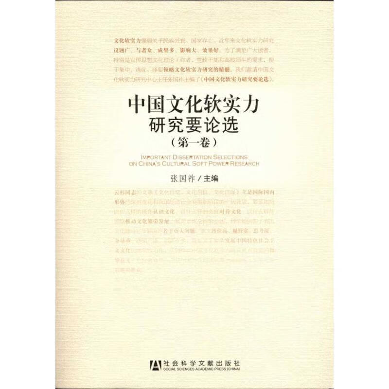 中国文化软实力研究要论选