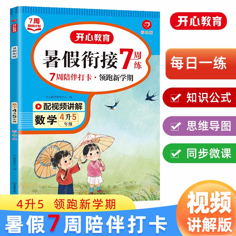 暑假衔接数学4升5年级 2023小学四升五年级承上启下复习+预习培优巩固领跑新学期提升专项训练