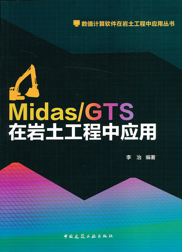 Midas GTS在岩土工程中应用 9787112147618