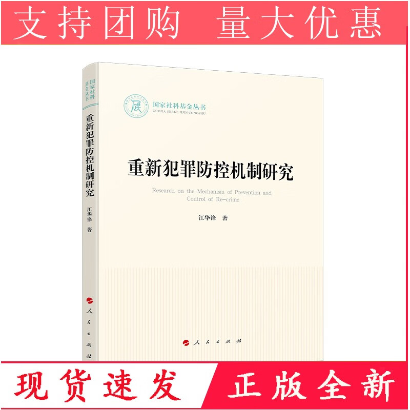 重新犯罪防控机制研究（国家社科基金丛书—法律）