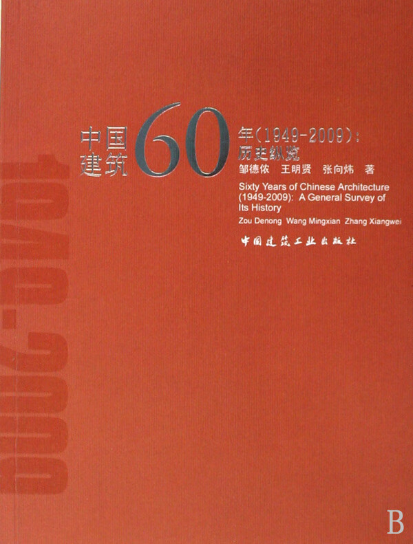 中国建筑60年<1949-2009>--历史纵览