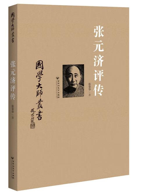 【正版现货】国学大师丛书：张元济评传张荣华 北方图书城