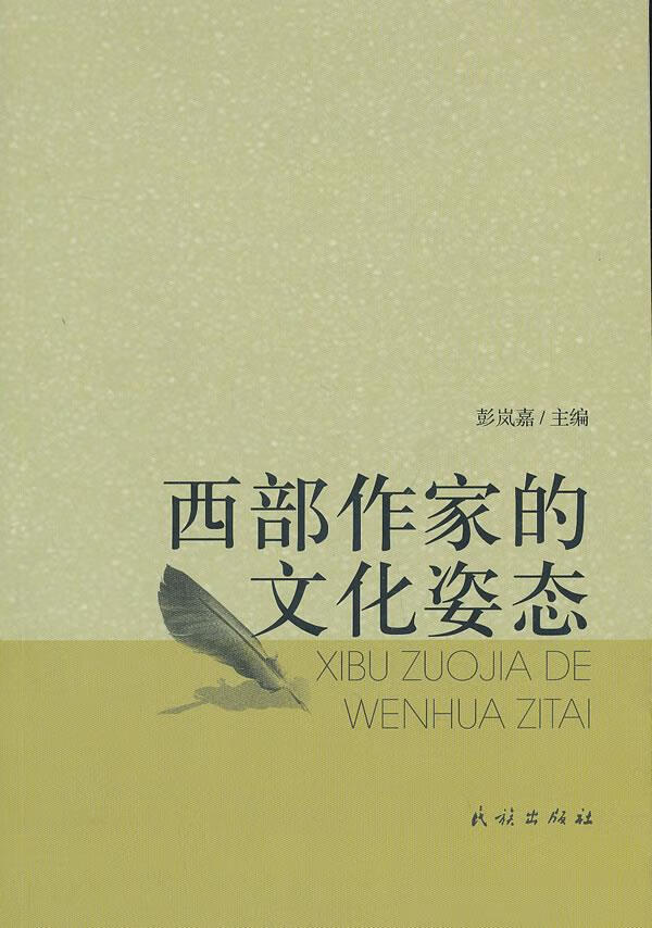 西部作家的文化姿态 彭岚嘉 主编 9787105127894 民族出版社