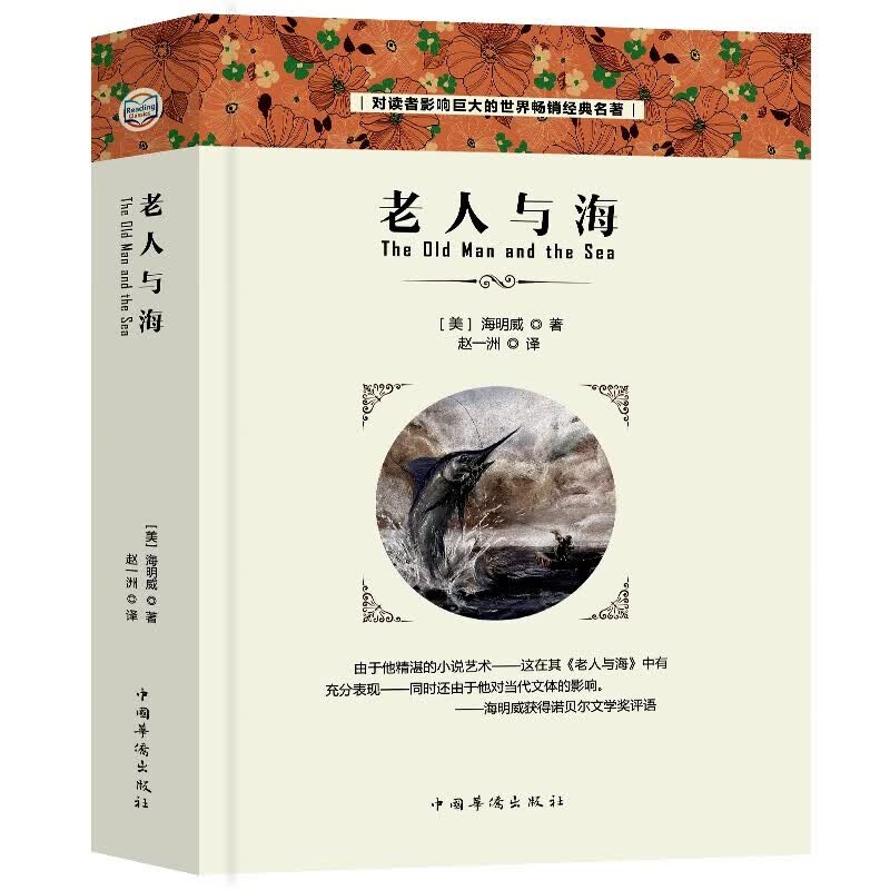 【百元神劵】老人与海 四五六年级寒暑假学校阅读书籍 语文课外阅读 世界文学名著
