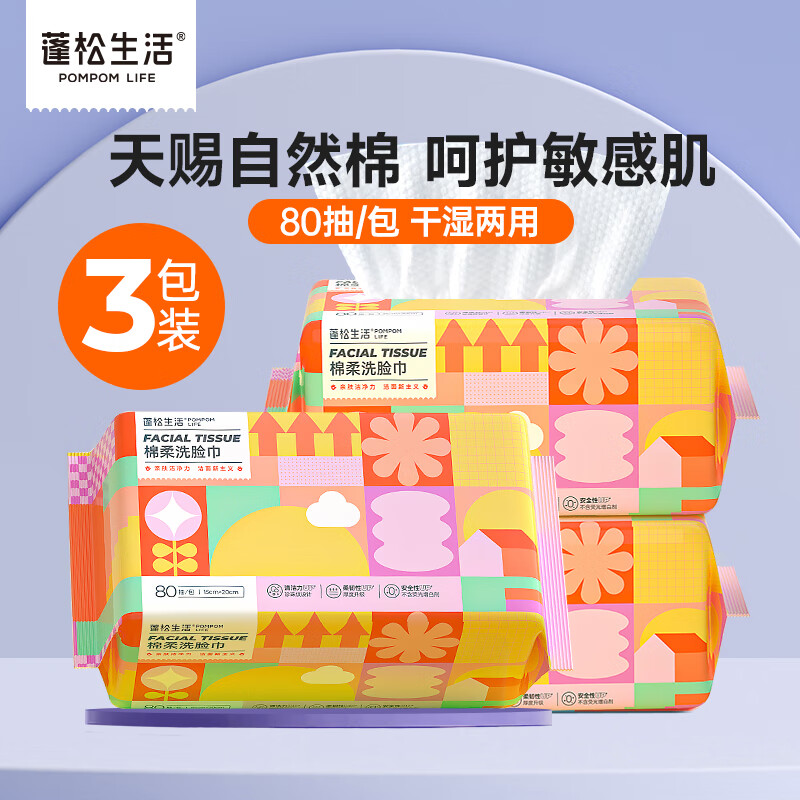 【已验货】蓬松生活 加厚干湿两用洗脸巾 80抽*3包
